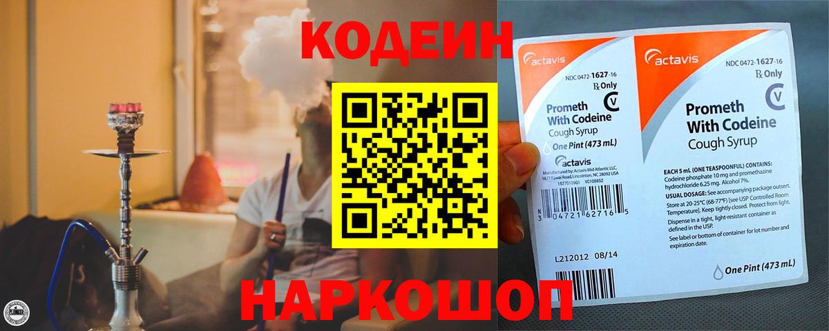 Рубцовск  Codein Purple Drank  Вход с VPN  Кодеиновый сироп Lean напиток Lean (лин) 